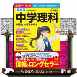 中学理科が面白いほどわかる本　改訂版  定期テスト対策から高校入試対策の基礎固めまで