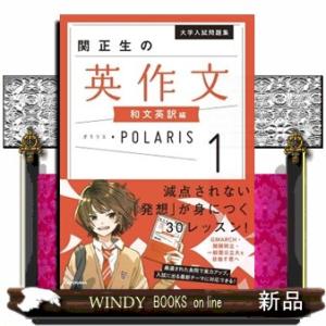 関正生の英作文ポラリス　１
