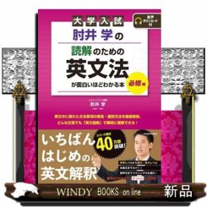 大学入試肘井学の読解のための英文法が面白いほどわかる本　必修編  Ａ５