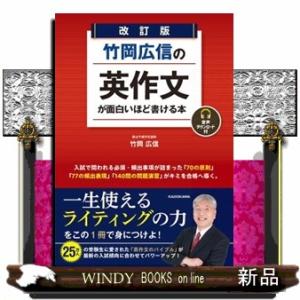 竹岡広信の英作文が面白いほど書ける本　改訂版  音声ダウンロード付