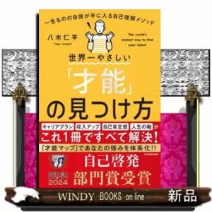 世界一やさしい「才能」の見つけ方　一生ものの自信が手に入る自己理解メソッド　１