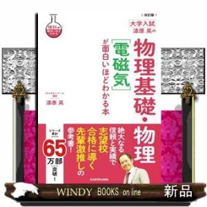 大学入試漆原晃の物理基礎・物理［電磁気］が面白いほどわかる本　改訂版 理科が面白いほどわかる