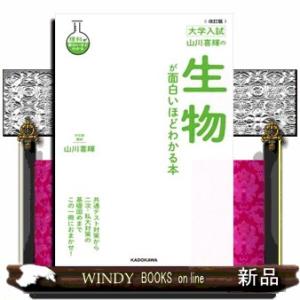 大学入試山川喜輝の生物が面白いほどわかる本　改訂版  理科が面白いほどわかる