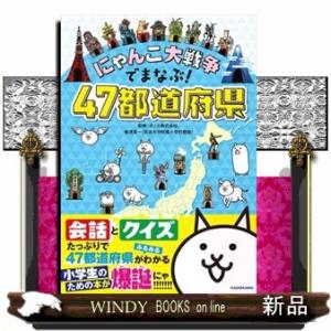 にゃんこ大戦争でまなぶ！４７都道府県