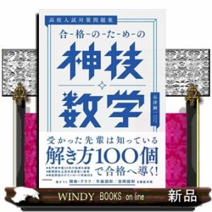 高校入試対策問題集　合格のための神技数学
