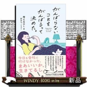 がんばらないことをがんばるって決めた。