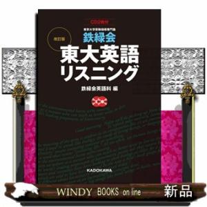 鉄緑会 東大英語リスニング 改訂版 CD / 鉄緑会英語科 編 : 京都