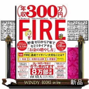 年収３００万円ＦＩＲＥ貯金ゼロから７年でセミリタイアする「お金の増やし方」