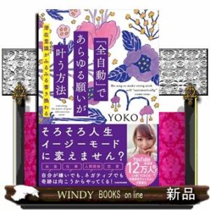 「全自動」であらゆる願いが叶う方法  潜在意識がみるみる書き換わる