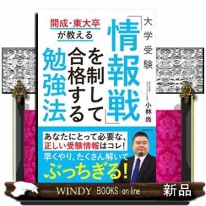 開成・東大卒が教える大学受験「情報戦」を制して合格する勉強法