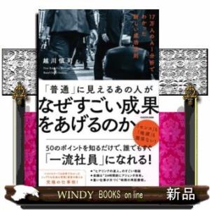 「普通」に見えるあの人がなぜすごい成果をあげるのか