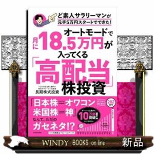 オートモードで月に１８．５万円が入ってくる「高配当」株投資ど素人サラリーマンが元手５万円スタートでで