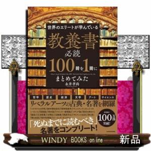 世界のエリートが学んでいる教養書必読１００冊を１冊にまとめてみた