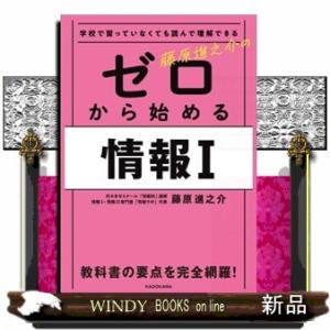 学校で習っていなくても読んで理解できる藤原進之介のゼロから始める情報１