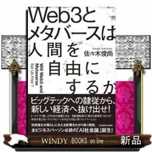 Ｗｅｂ３とメタバースは人間を自由にするか  四六判
