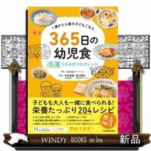 １歳から６歳の子どもごはん３６５日の幼児食　冷凍できる作りおきレシピ