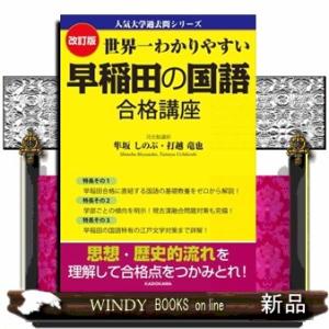 世界一わかりやすい早稲田の国語合格講座　改訂版 人気大学過去問シリーズ