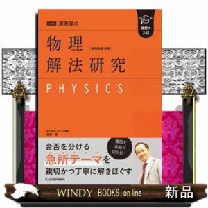 難関大入試漆原晃の物理［物理基礎／物理］解法研究　改訂版
