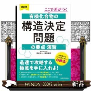 ここで差がつく有機化合物の構造決定問題の要点・演習　改訂版