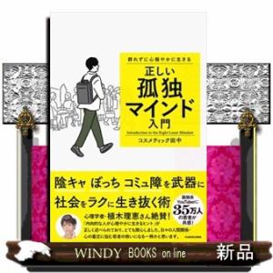 群れずに心穏やかに生きる　正しい孤独マインド入門