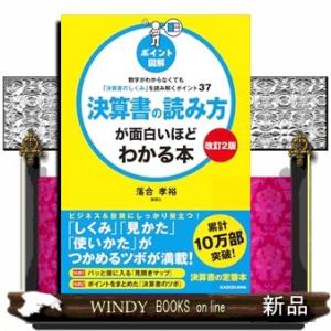 【改訂2版】［ポイント図解］決算書の読み方が面白いほどわかる本 数字がわからなくても「決算書のしくみ...