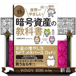 世界一やさしい暗号資産の教科書