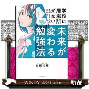 学校に居場所がないと感じる人のための未来が変わる勉強法
