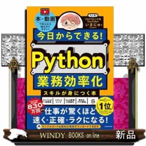 今日からできる！Ｐｙｔｈｏｎ業務効率化スキルが身につく本  Ａ５