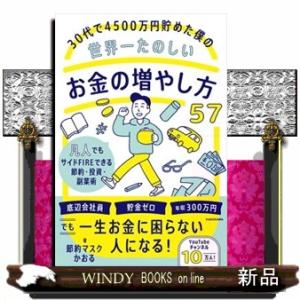 ３０代で４５００万円貯めた僕の世界一たのしいお金の増やし方５７  凡人でもサイドＦＩＲＥできる節約・...