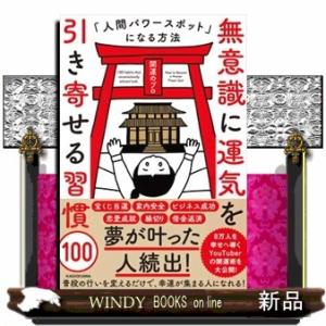 無意識に運気を引き寄せる習慣１００  人間パワースポットになる方法