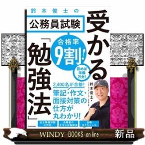 合格率９割！鈴木俊士の公務員試験受かる「勉強法」