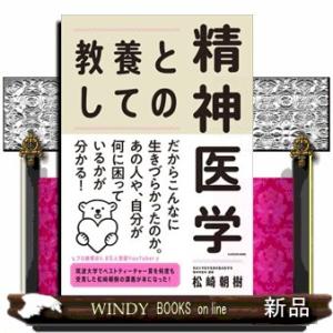 教養としての精神医学