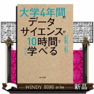 大学４年間のデータサイエンスが１０時間でざっと学べる  文庫