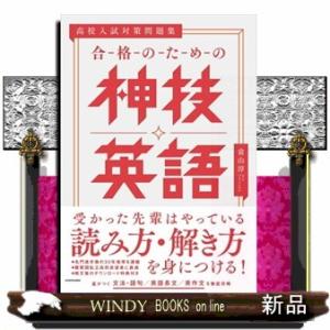 高校入試対策問題集　合格のための神技英語