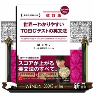 世界一わかりやすいＴＯＥＩＣテストの英文法　改訂版