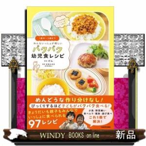１歳半〜５歳までみんないっしょが嬉しいパクパク幼児食レシピ
