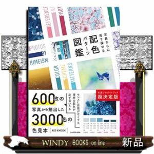 写真から見て探せる 配色パターン図鑑｜WINDY BOOKS on line