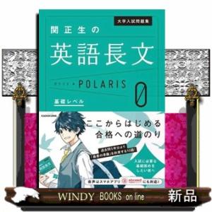 関正生の英語長文ポラリス　０  大学入試問題集　                          ...