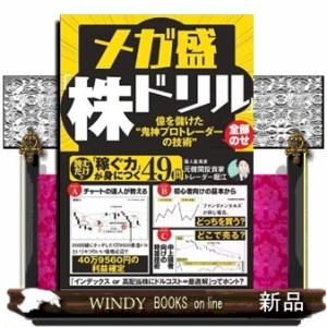 メガ盛「株ドリル」億を儲けた“鬼神プロトレーダーの技術”全部のせ