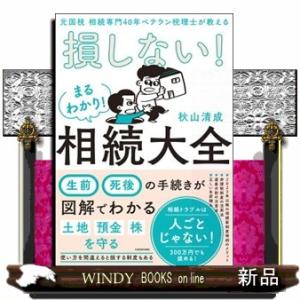 元国税相続専門４０年ベテラン税理士が教える損しない！まるわかり！相続大全