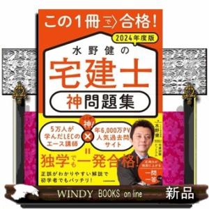 この1冊で合格！水野健の宅建士 神問題集 2025年度版