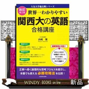 世界一わかりやすい関西大の英語合格講座　改訂第２版  人気大学過去問シリーズ