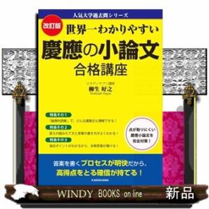 世界一わかりやすい慶應の小論文合格講座　改訂版  人気大学過去問シリーズ
