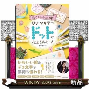 絵心&センスなしでOK！ クリーンカラードットで伝えるメッセージ