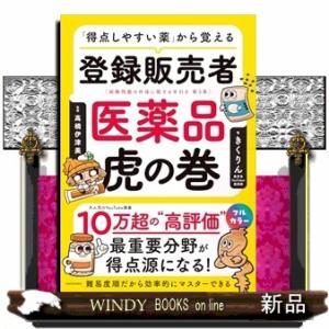 「得点しやすい薬」から覚える　登録販売者　医薬品虎の巻