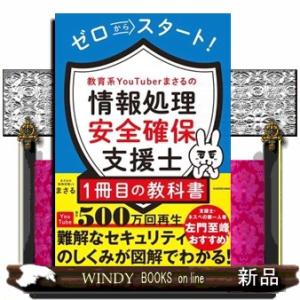ゼロからスタート！教育系ＹｏｕＴｕｂｅｒまさるの情報処理安全確保支援士１冊目の教科書  Ａ５