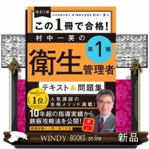 この１冊で合格！村中一英の第１種衛生管理者テキスト＆問題集　改訂２版