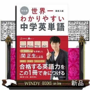 高校入試世界一わかりやすい中学英単語　改訂版