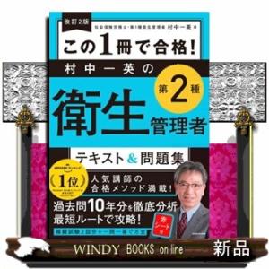 この１冊で合格！村中一英の第２種衛生管理者テキスト＆問題集　改訂２版