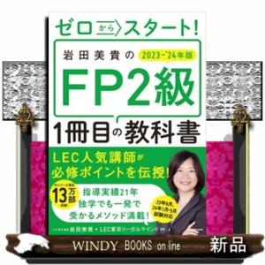 ゼロからスタート！岩田美貴のＦＰ２級１冊目の教科書　２０２３ー２０２４年版